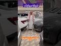 عروض نهايه العام من شركه سيارتك توفرلك جميع السيارات #اكسبلور #ترند #لايك