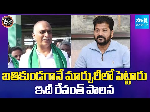 Harish Rao Funny Satires On Revanth Reddy | Ding Ding 2.0 | @SakshiTV - SAKSHITV