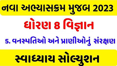 std 8 science sem 1 chapter 5 swadhyay solution , Dhoran  8 vigyan ch 5 swadhyay ,std 8 science ch 5