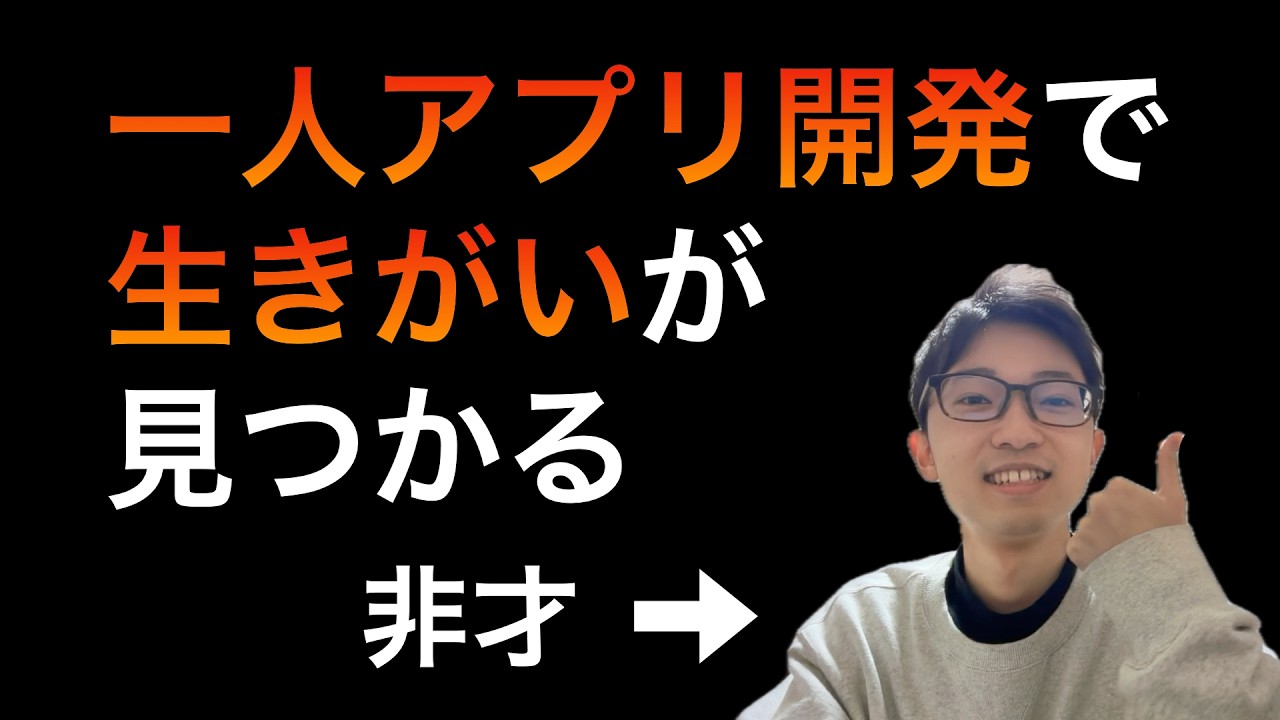 個人開発者になると人生激変する理由4選【アプリ開発アツすぎ】