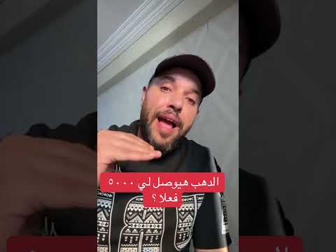 الدهب هيوصل لي ٥٠٠٠ فعلا عالم العربي دولار ادخار دهب عاجل محلي
