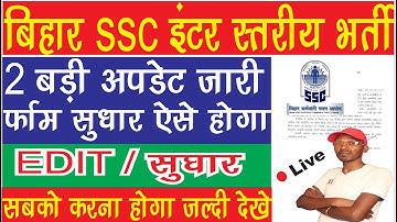BSSC Inter Level Online Form 2023 Sudhar Kaise Kare | BSSC Inter Form Correction Process 2023