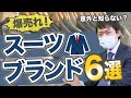 【実は売れる！】スーツブランド６選！生地やデザインを徹底解説！【アパレル転売】【せどり】【副業】