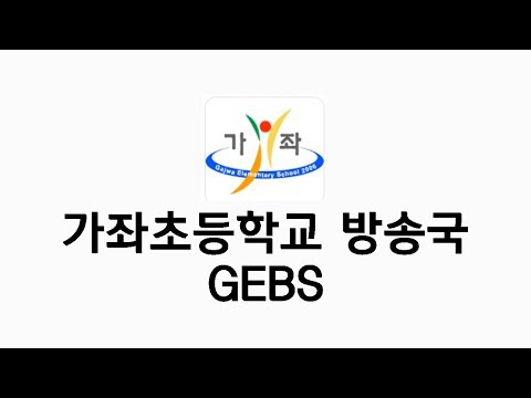 진주가좌초등학교 가좌방송국 4월 기획 방송