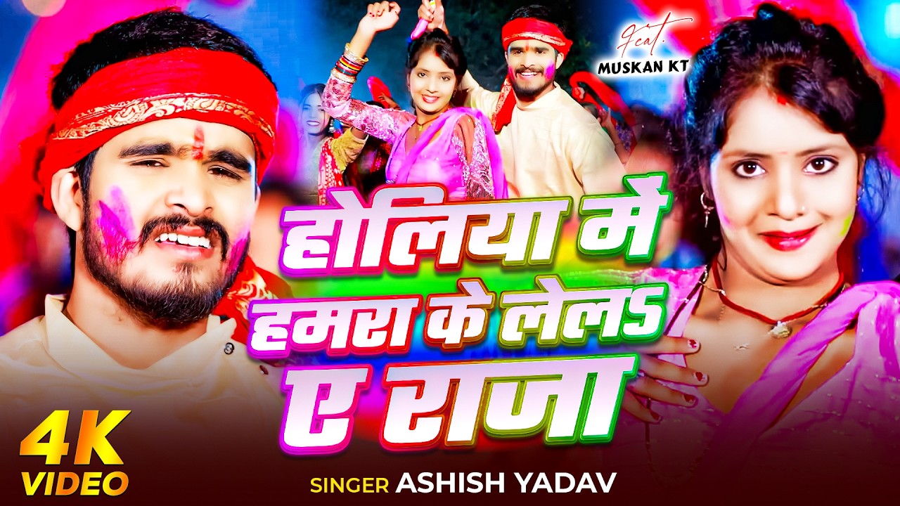 #Video होलिया में हमरा के लेलऽ ए राजा | #Aashish Yadav का सुपरहिट होली गाना   New Holi Song 2026