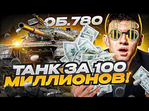 ТАНК за 100 МИЛЛИОНОВ! Объект 780 - СТОИТ ЛИ БРАТЬ?!