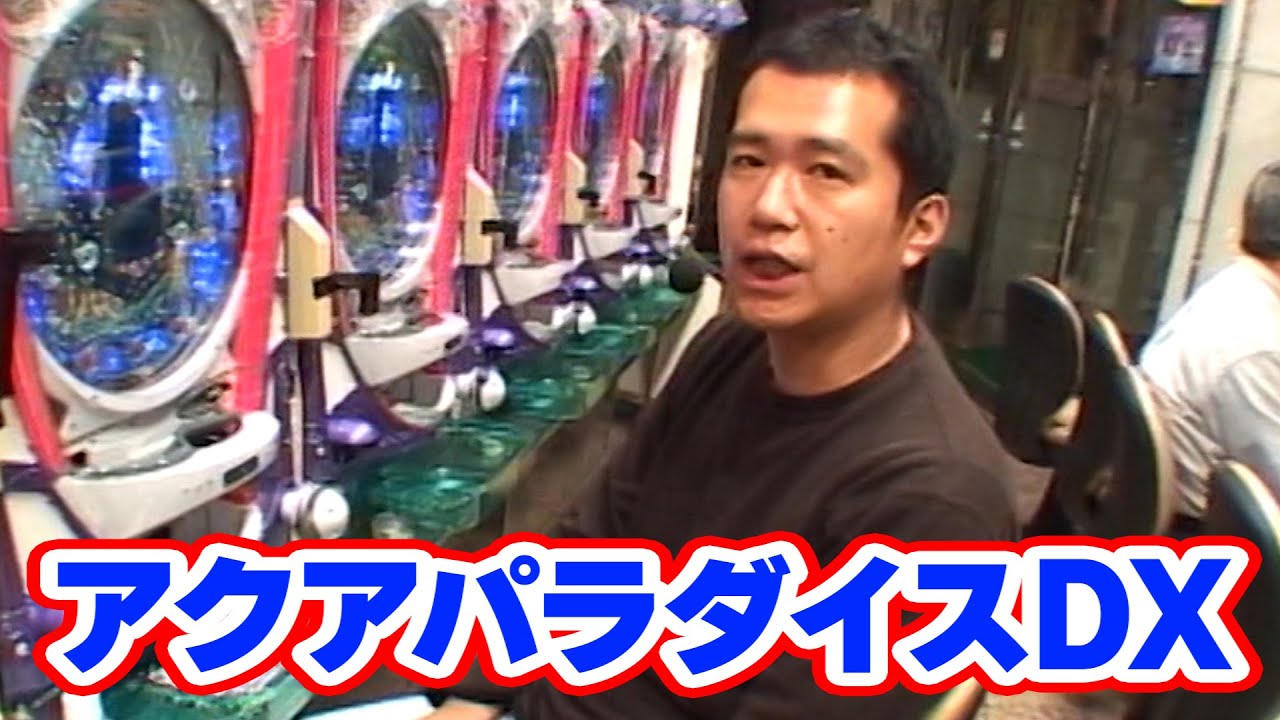 パチンコ台　アクアパラダイスDX　骨董品　多少不具合あり Pachinko Practical School CLASSIC Episode 91 [Aqua Paradise DX