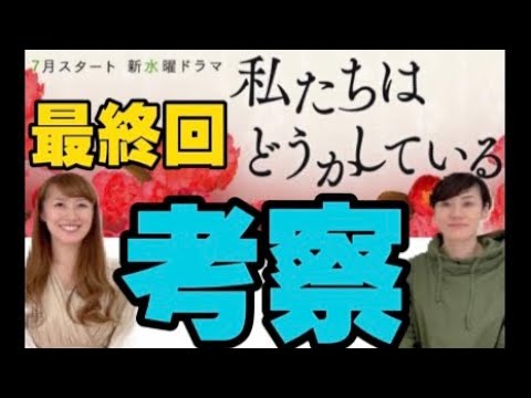 本日最終回「私たちはどうかしてる」考察してみた！