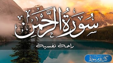 سورة الرحمان (الرحمن) كاملة ❤️القارئ زيد الزبيدي