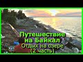 Путешествие на Байкал Отдых на озере (2 часть)