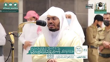 تلاوة من آخر سورتي التوبة والصافات | مغرب السبت 21-3-1442 هـ للشيخ ⁧‫ياسر الدوسري‬⁩   ‏