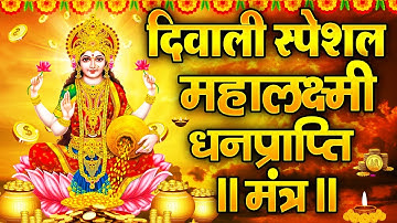महालक्ष्मी का चमत्कारी धनप्राप्ति महालक्ष्मी मंत्र : ॐ महालक्ष्मी नमो नमः | विष्णु लक्ष्मी महा मंत्र