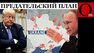 План Трампутина по Украине и с чем его курят