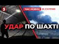 💥🚀ЗАБЛОКОВАНІ ПІД ЗЕМЛЕЮ! рф ударила по шахті на Донеччині, є жертви | Час новин 15:00 26.08.2025