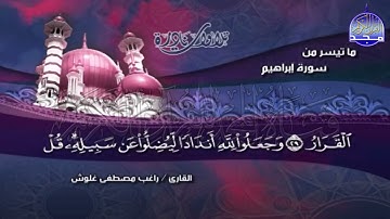 تلاوة نادرة ماتيسر  من سورة إبراهيم  بصوت   الشيخ   راغب غلوش