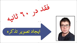 ایجاد عکس تذکره / پاسپورت در فتوشاپ | فقد 60 ثانیه screenshot 2