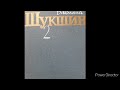 Василий Шукшин  Суд. рассказ. аудиокнига.