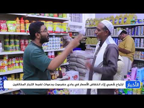 انخفاض الأسعار يعيد الأمل لسكان وادي حضرموت