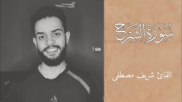 سورة الشرح كاملة || ابداع لا يوصف 🎧✨ || القارئ شريف مصطفى 🫂🤍