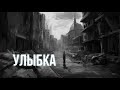 Рэй Брэдбери "Улыбка"