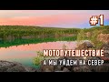 Мотопутешествие на Север. Путь Краснодар - Карелия. Рускеала.  Места стоянок. Часть #1