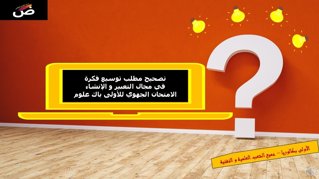 تصحيح مطلب توسيع فكرة في مجال التعبير و الإنشاء   الامتحان الجهوي للأولى باك علوم 2023