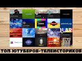 ТОП 20 ютуберов в жанре телеистории