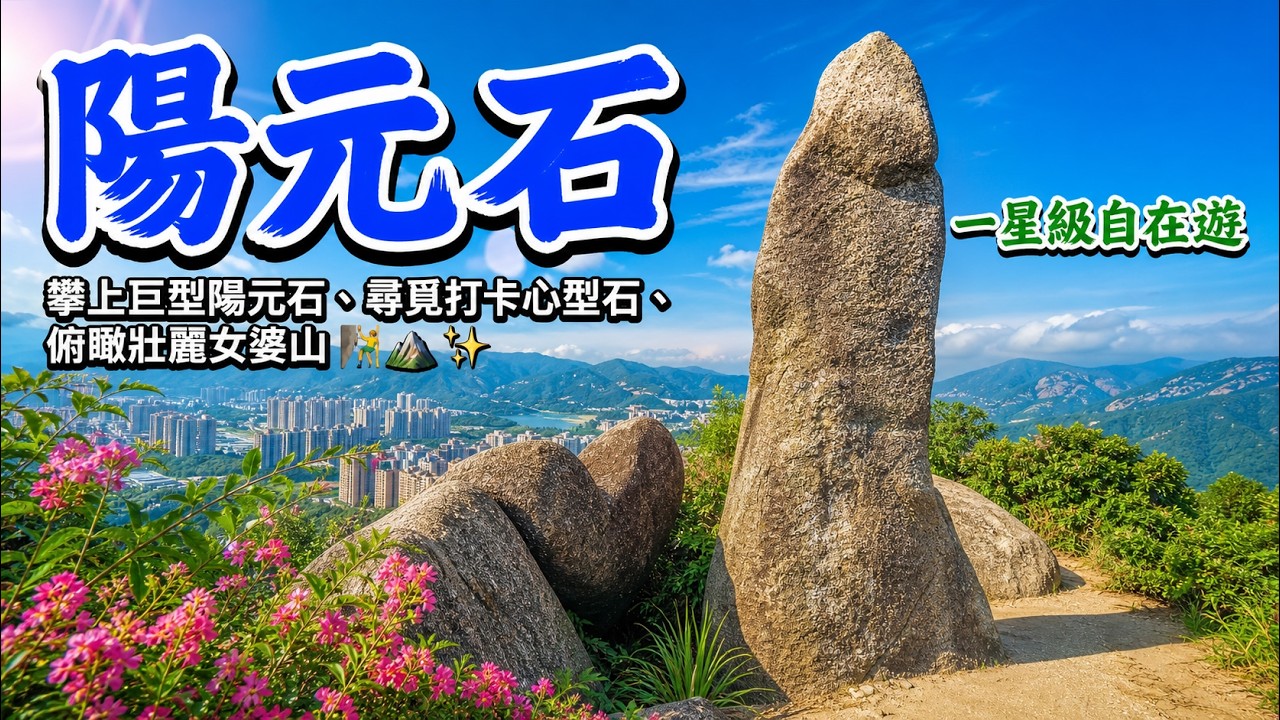 Male Stone 陽元石 | 石門,兄弟石,心型石,鑽石,豆腐石,陽元石,女婆山。 - YouTube