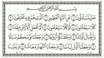 جزء عم مكتوب كامل | القارئ سعد الغامدي | جودة عالية