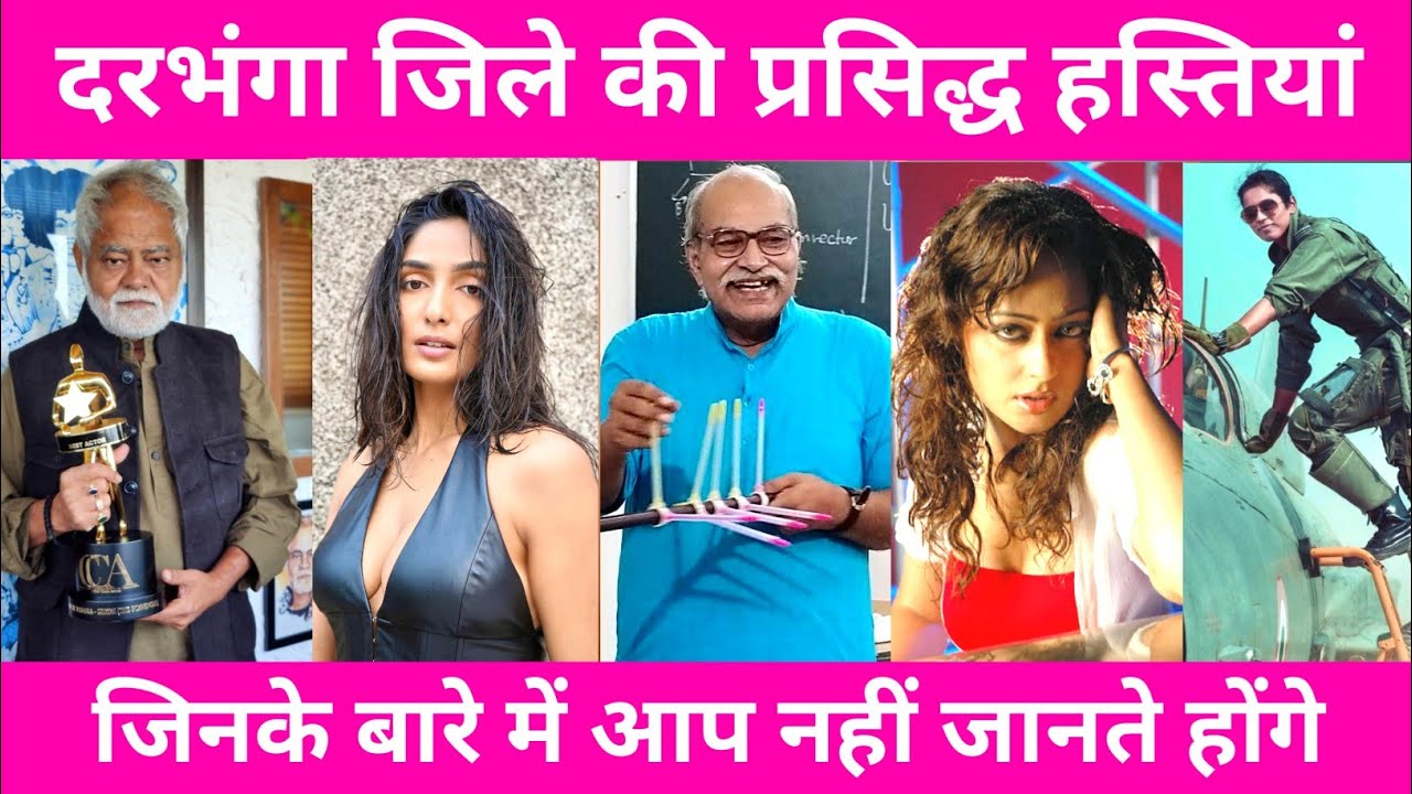 ДАРБХАНГА - ТОП-10 ИЗВЕСТНЫХ ЛЮДЕЙ/ЗНАМЕНИТОСТЕЙ | РАЙОН ДАРБХАНГА, БИХАР