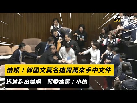 傻眼！郭國文莫名搶周萬來手中文件迅速跑出議場 藍委痛罵：小偷｜NOWnews