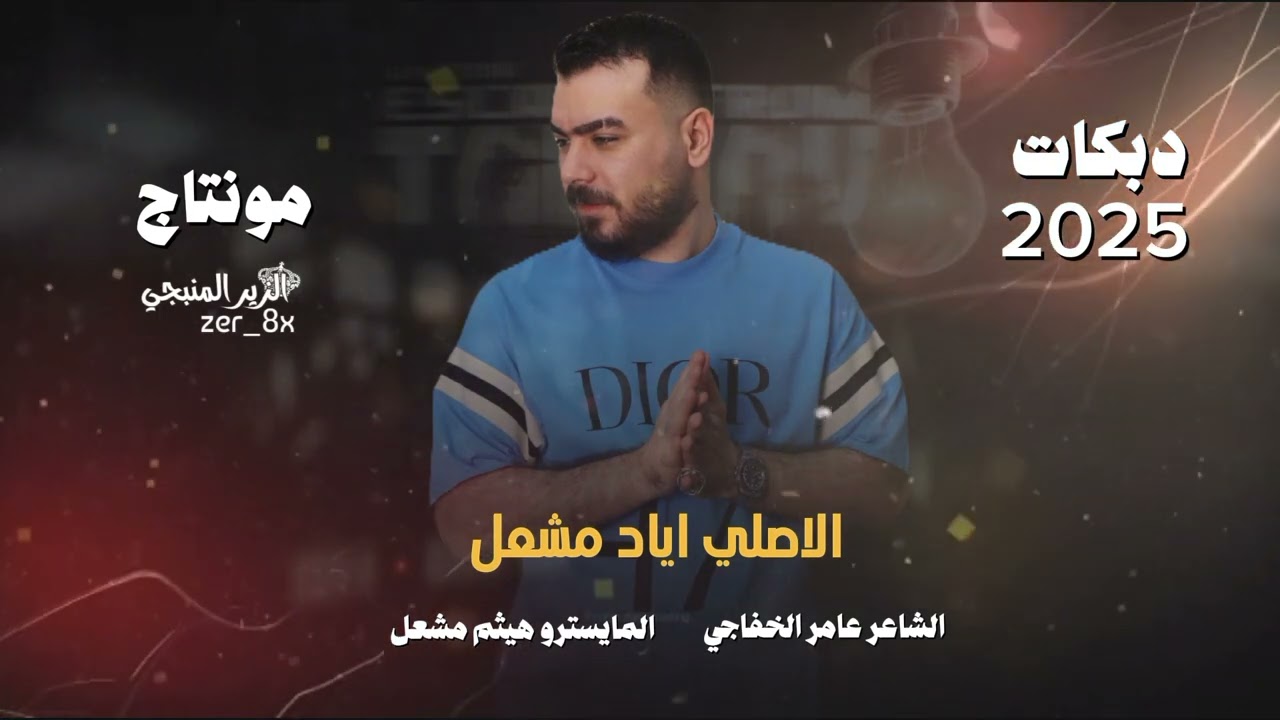 12 الشهر كاونها وزعل حالك ~ 14 من الصبح اقفل جوالك ||  الاصلي اياد مشعل سهرات عيد الحب 🔥2025