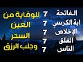 سورة الفاتحة 7 مرات اية الكرسي 7 الاخلاص 7 الفلق 7 الناس 7 وقاية من الحسد والسحر و العين