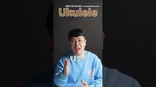 한국인이 자주 틀리는 영어 발음 - 우클렐레 (Ukulele)의 영어 발음은?