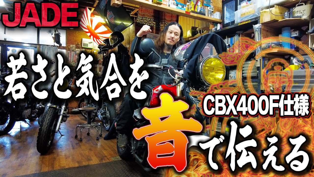 昔の気持ちを思い出す直管サウンドが気持ち良すぎ！【JADE】【車両紹介