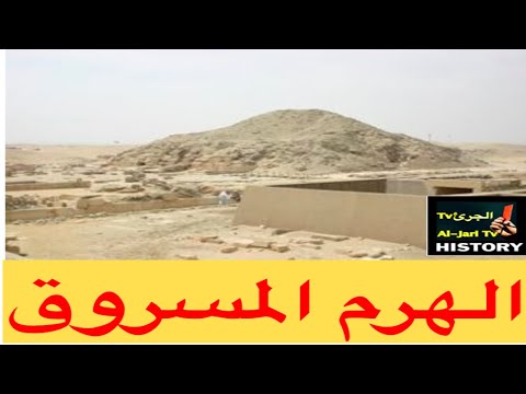 الهرم المسروق