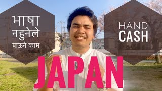 जापानमा भाषा नहुनेले  कस्तो कस्तो काम गर्छन् (foreign student in japan ) Nepali video