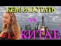 РАБОТА В КИТАЕ 2019! КЕМ РАБОТАТЬ И СКОЛЬКО МОЖНО ЗАРАБАТЫВАТЬ В КИТАЕ