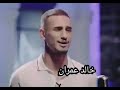 اغنيه خالد عمران على اغنيه يمه قرصتني عقربه
