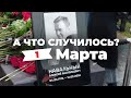 «Похороны Алексея Навального» Главное за 1 марта по версии SOTAvision