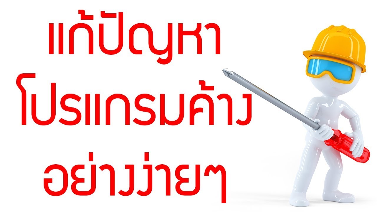 word 2013 ค้าง New Update วิธีแก้ปัญหาโปรแกรมค้าง อย่างง่ายๆ