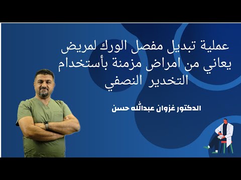 عملية تبديل مفصل الورك لمريض يعاني من امراض مزمنة باستخدام التخدير النصفي