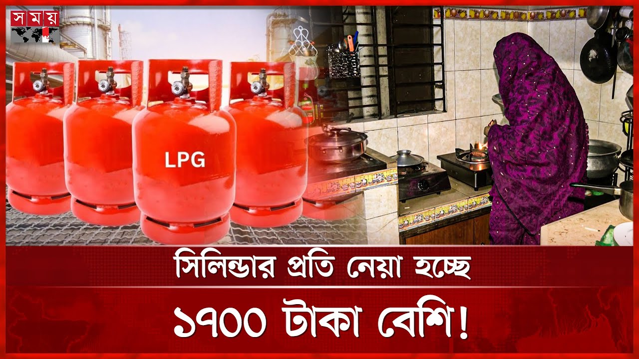 এলপি গ্যাস সংকটের নামে আড়াই হাজার কোটি টাকা লুট | LP Gas Crisis | LPG Price | Gas Cylinder Price