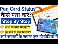 Pan Card Status Kaise Check Kare | How To Check Pan Card Status | Pan Card Status Kaise Pata Kare |