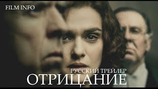 Отрицание (2016) Трейлер к фильму (Русский язык) Отрицание (2016) Трейлер к фильму (Русский язык)