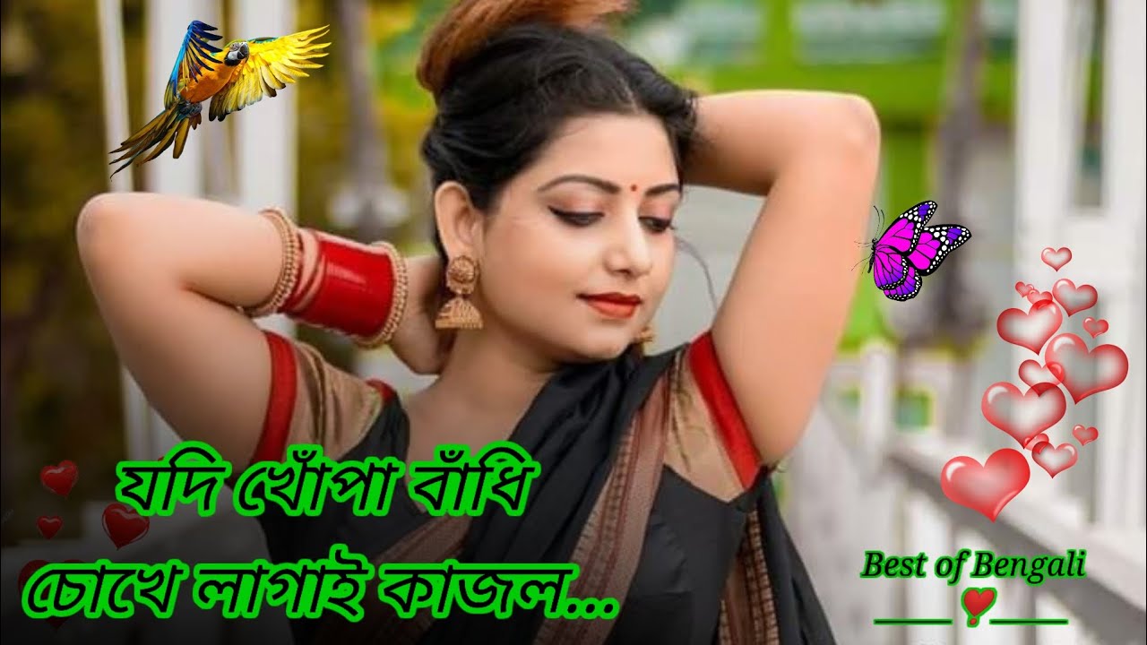 Jodi khopa badhi chokhe lagai kajol |যদি খোঁপা বাঁধি চোখে লাগাই কাজল |Bengali romantic song ❣️|