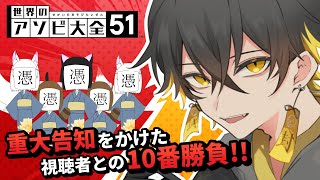 【重大告知あり】告知をかけた、視聴者との10番勝負！【世界のアソビ大全51｜夜十神封魔｜HOLOSTARS】