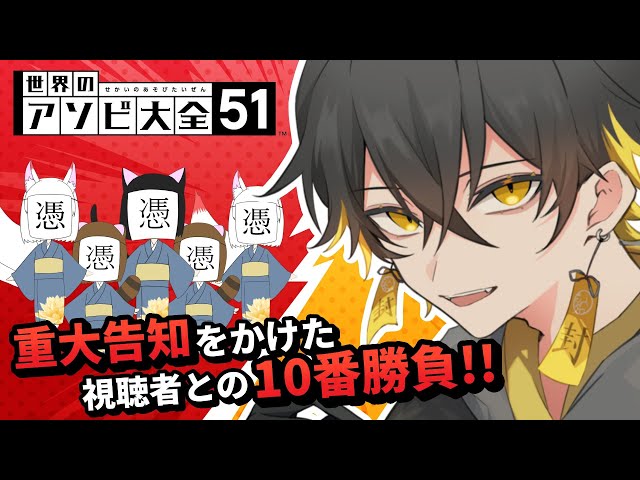 【重大告知あり】告知をかけた、視聴者との10番勝負！【世界のアソビ大全51｜夜十神封魔｜HOLOSTARS】のサムネイル