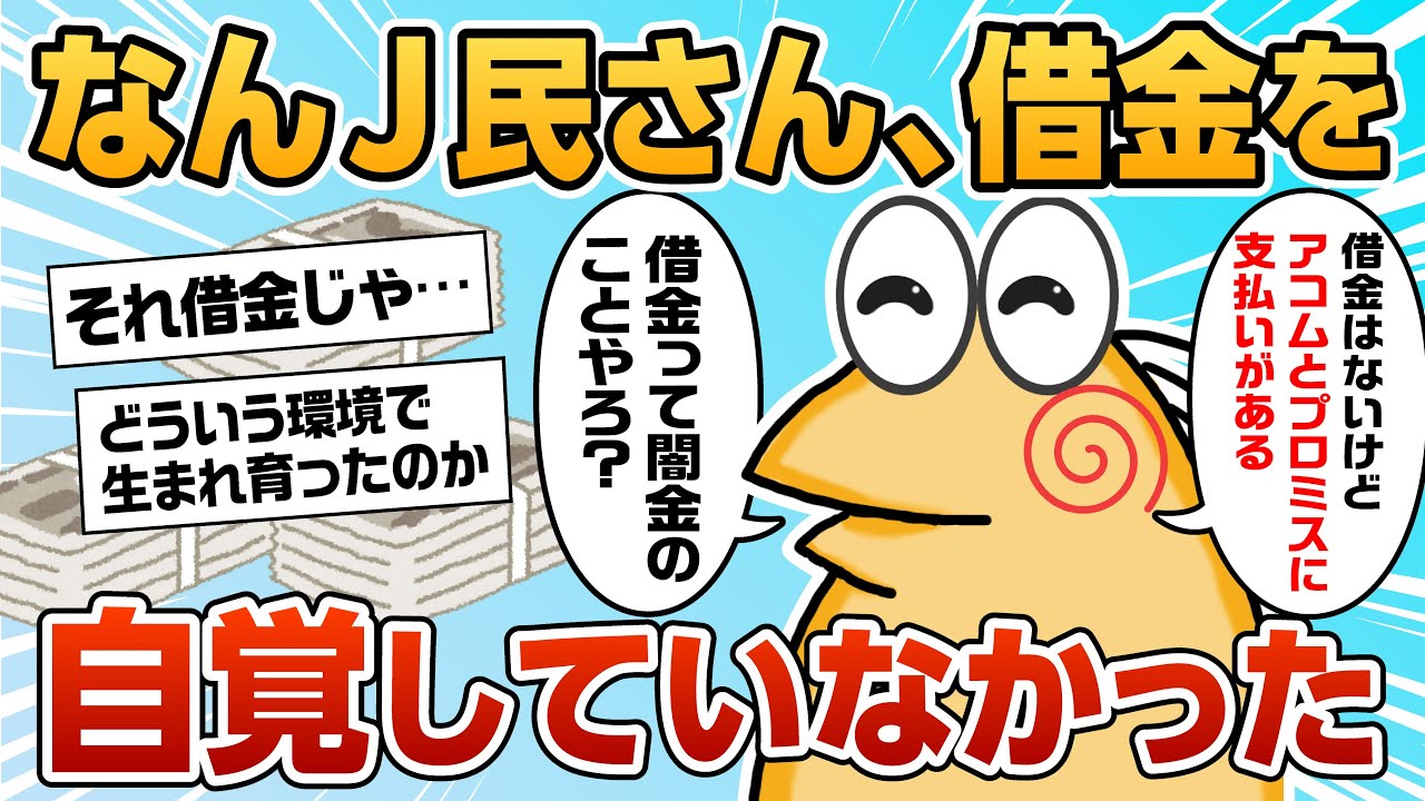 【2ch面白スレ】借金が無自覚のなんJ民さん現る【ゆっくり解説】