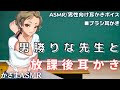 【ASMR/耳かきボイス】男勝りな先生と放課後耳かき【耳かきボイス】